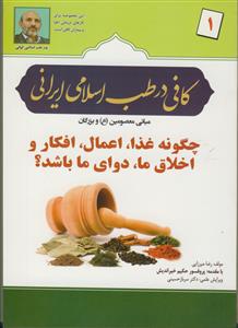 کافی در طب اسلامی ایرانی
