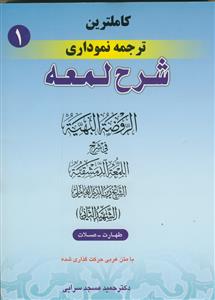کاملترین ترجمه نموداری شرح لمعه 1