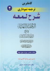 کاملترین ترجمه نموداری شرح لمعه 2