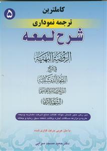کاملترین ترجمه نموداری شرح لمعه 5