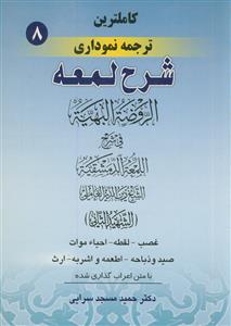 کاملترین ترجمه نموداری شرح لمعه 8