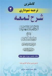 کاملترین ترجمه نموداری شرح لمعه 9