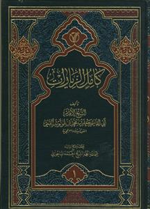 کامل الزیارات ـ دوره 2جلدی