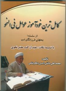 کامل ترین خود آموز عوامل فی النحو