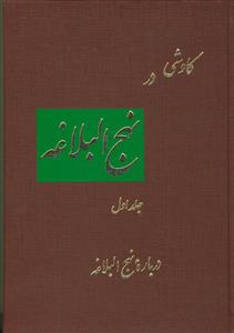 کاوشی در نهج البلاغه - 3 جلدی