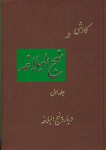 کاوشی در نهج البلاغه - 3 جلدی