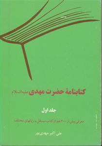 کتابنامه حضرت مهدی علیه السلام - 2 جلدی