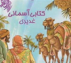 کتابی آسمانی غدیری