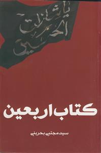 کتاب اربعین