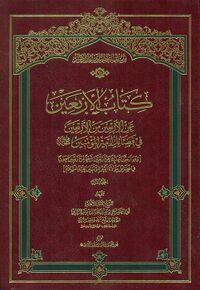 کتاب الاربعین عن الاربعین من الاربعین فی فضائل امیر المومنین - جلد اول