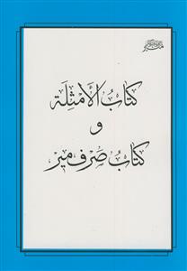 کتاب الامثله و کتاب صرف میر