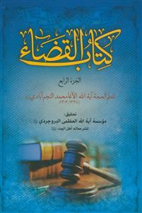 کتاب القضاء - 4 جلدی