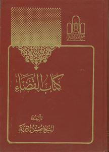 کتاب القضاء