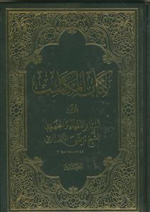 کتاب المکاسب ـ 3 جلدی