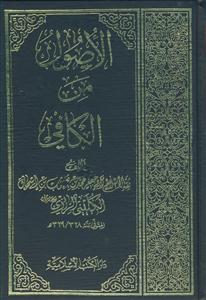 کتاب الکافی - 8 جلدی