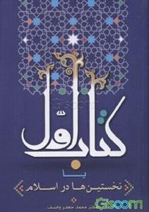 کتاب اول یا نخستین ها در اسلام