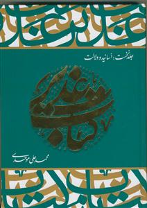 کتاب غدیر - جلد 1 - اسانید و دلالت