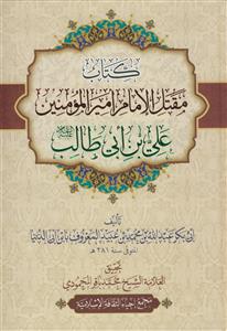 کتاب مقتل الامام امیرالمومنین علی بن ابیطالب علیه السلام