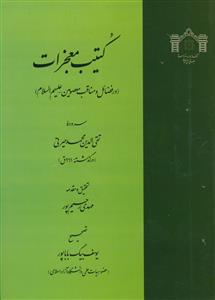 کتیب معجزات در فضائل و مناقب معصومین