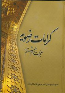 کرامات رضویه ـ معجزات امام هشتم