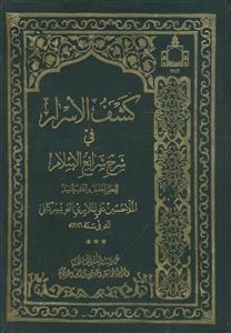 کشف الاسرار فی شرح شرائع الاسلام