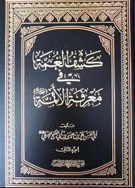 کشف الغمه فی معرفه الائمه