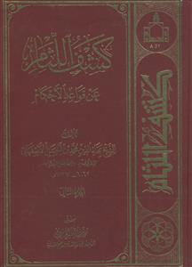 کشف اللثام عن قواعد الاحکام ج 2