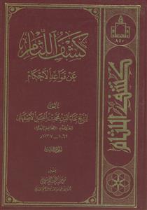 کشف اللثام عن قواعد الاحکام ج 3