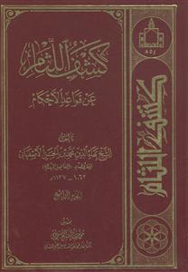 کشف اللثام عن قواعد الاحکام ج 4