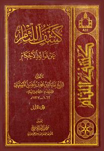 کشف اللثام عن قواعد الاحکام ج 5