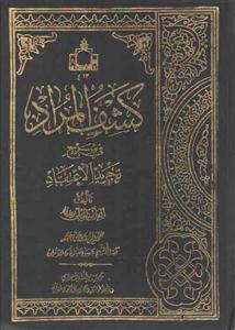 کشف المراد فی شرح تجرید الاعتقاد