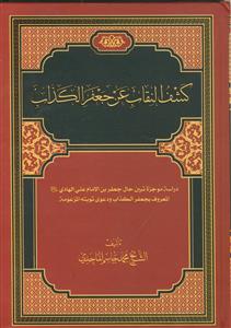 کشف النقاب عن جعفر الکذاب