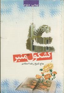 کشکول برای منبر