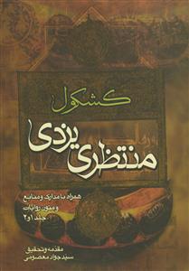 کشکول ـ منتظری یزدی