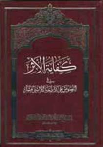 کفایة الاثر فی النص علی الائمه الاثنی عشر