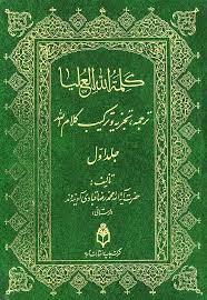 کلمه الله العلیا - 6 جلدی