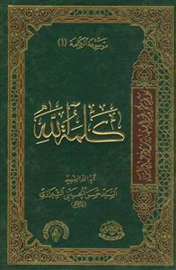 کلمه الله