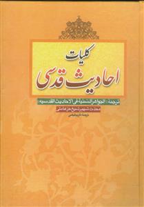 کلیات احادیث قدسی