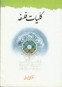کلیات فلسفه