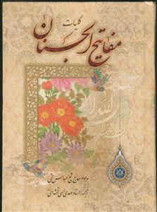 کلیات مفاتیح الجنان - انتشارات نصایح - اندیکس دار