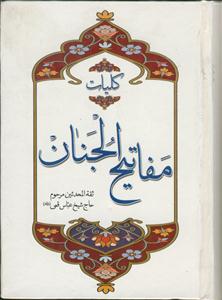 کلیات مفاتیح الجنان - جیبی