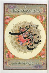 کلیات مفاتیح الجنان ـ صحفی جیبی