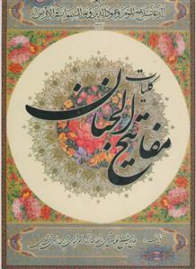 کلیات مفاتیح الجنان ـ صحفی رحلی