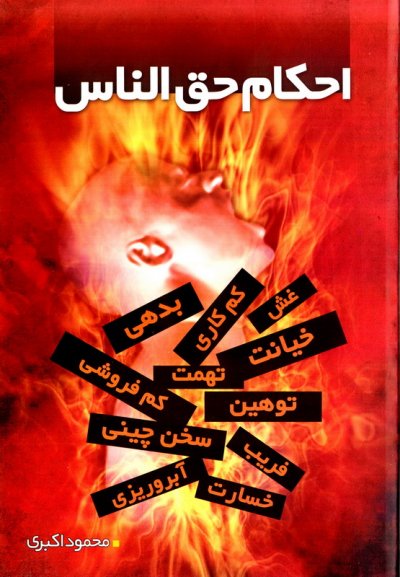 احکام دو دقیقه ای همراه 5 ،‌ احکام حق الناس