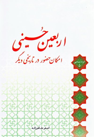 اربعین حسینی: امکان حضور در تاریخی دیگر