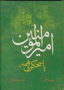 امیرالمومنین پاسخگوی همه