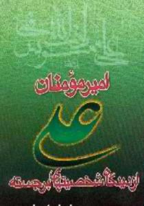 امیر مومنان ا زدیدگاه شخصیتهای برجسته