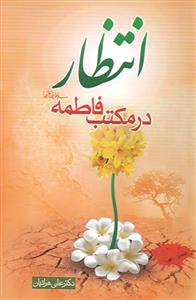انتظار در مکتب فاطمه