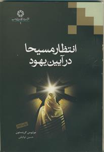 انتظار مسیحا در آیین یهود