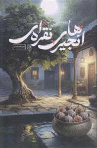 انجیرهای نقره ای